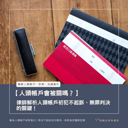 【人頭帳戶會被關嗎？】律師解析人頭帳戶初犯不起訴、無罪判決的關鍵！