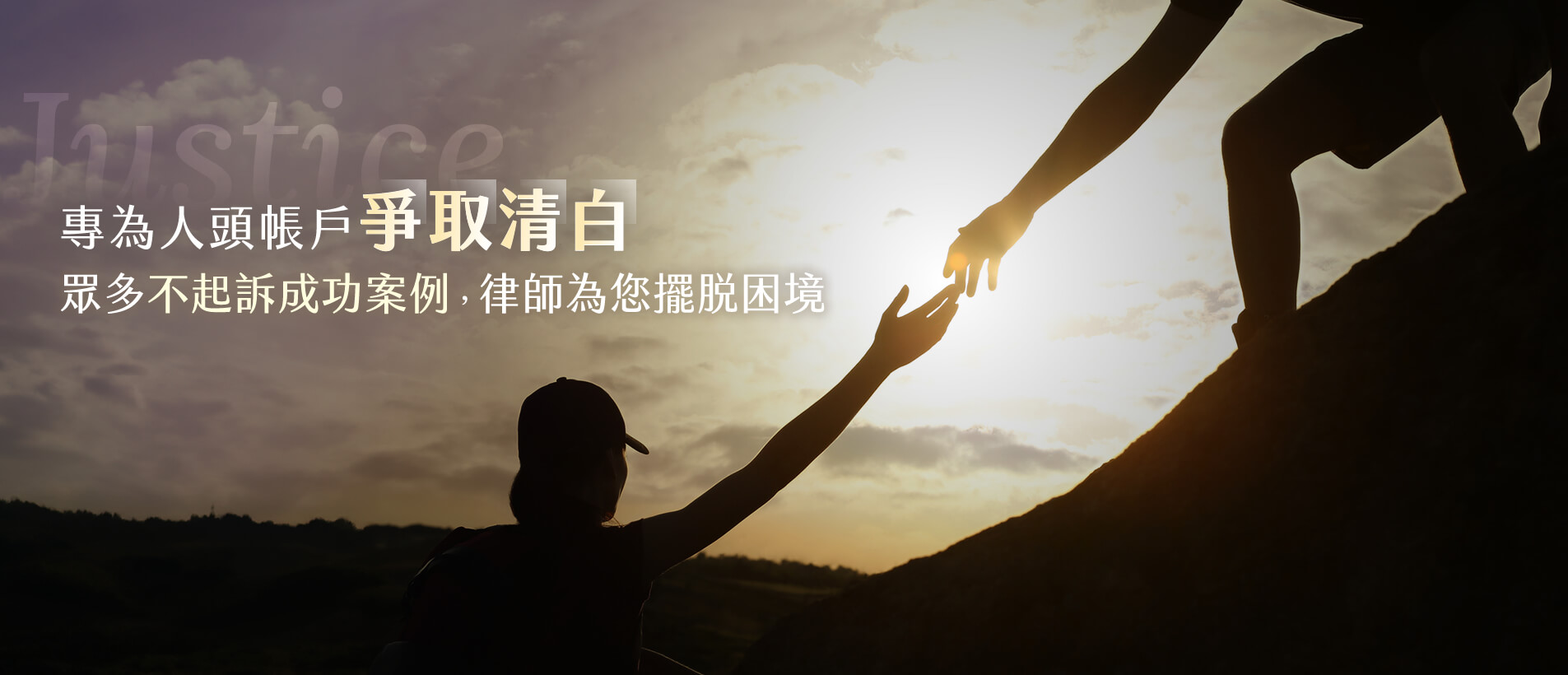 專為人頭帳戶爭取清白|眾多不起訴成功案例,律師為您擺脫困境 專為人頭帳戶爭取清白|眾多不起訴成功案例,律師為您擺脫困境