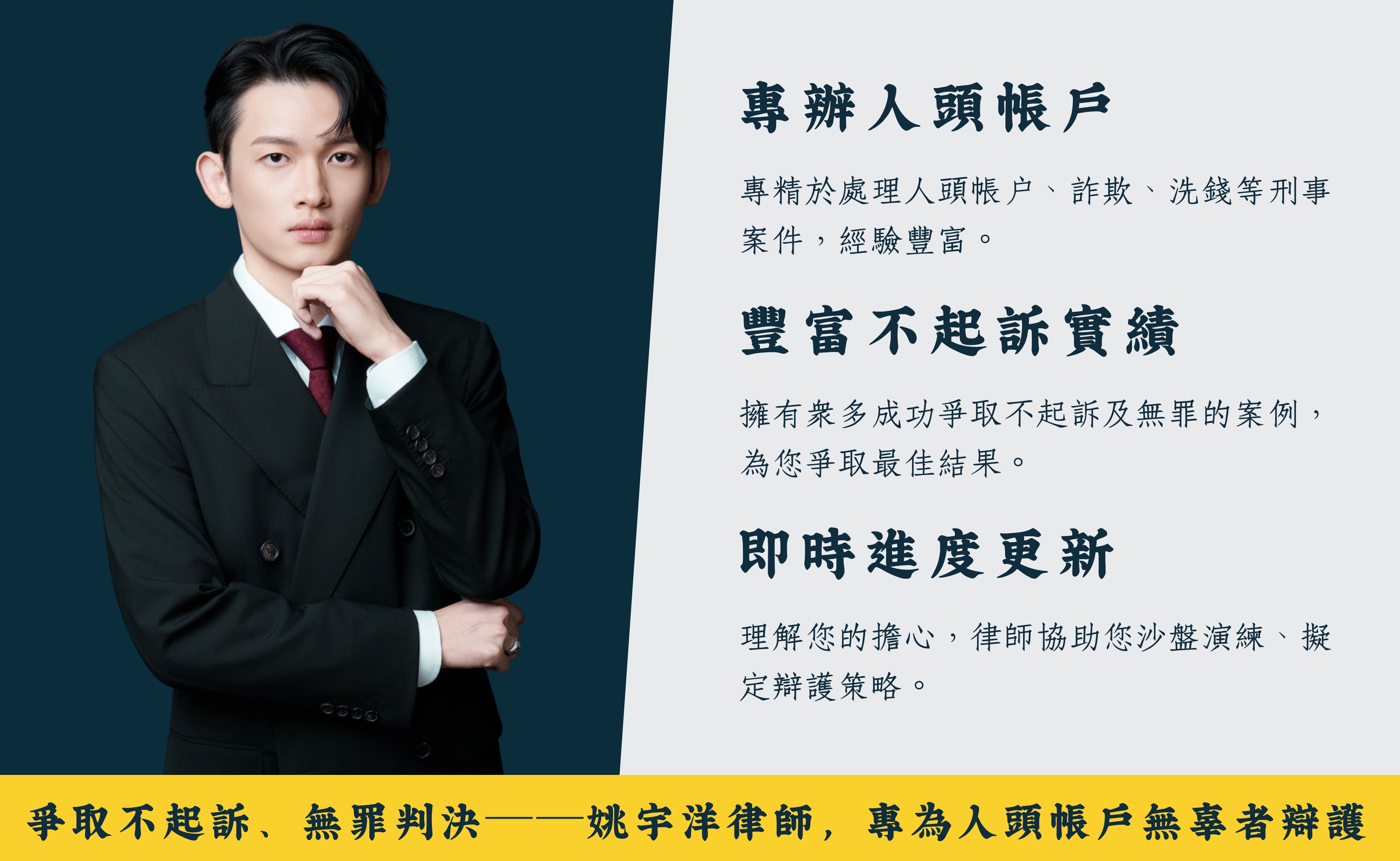 專辦人頭帳戶、詐欺、洗錢案件律師,眾多不起訴成功案例