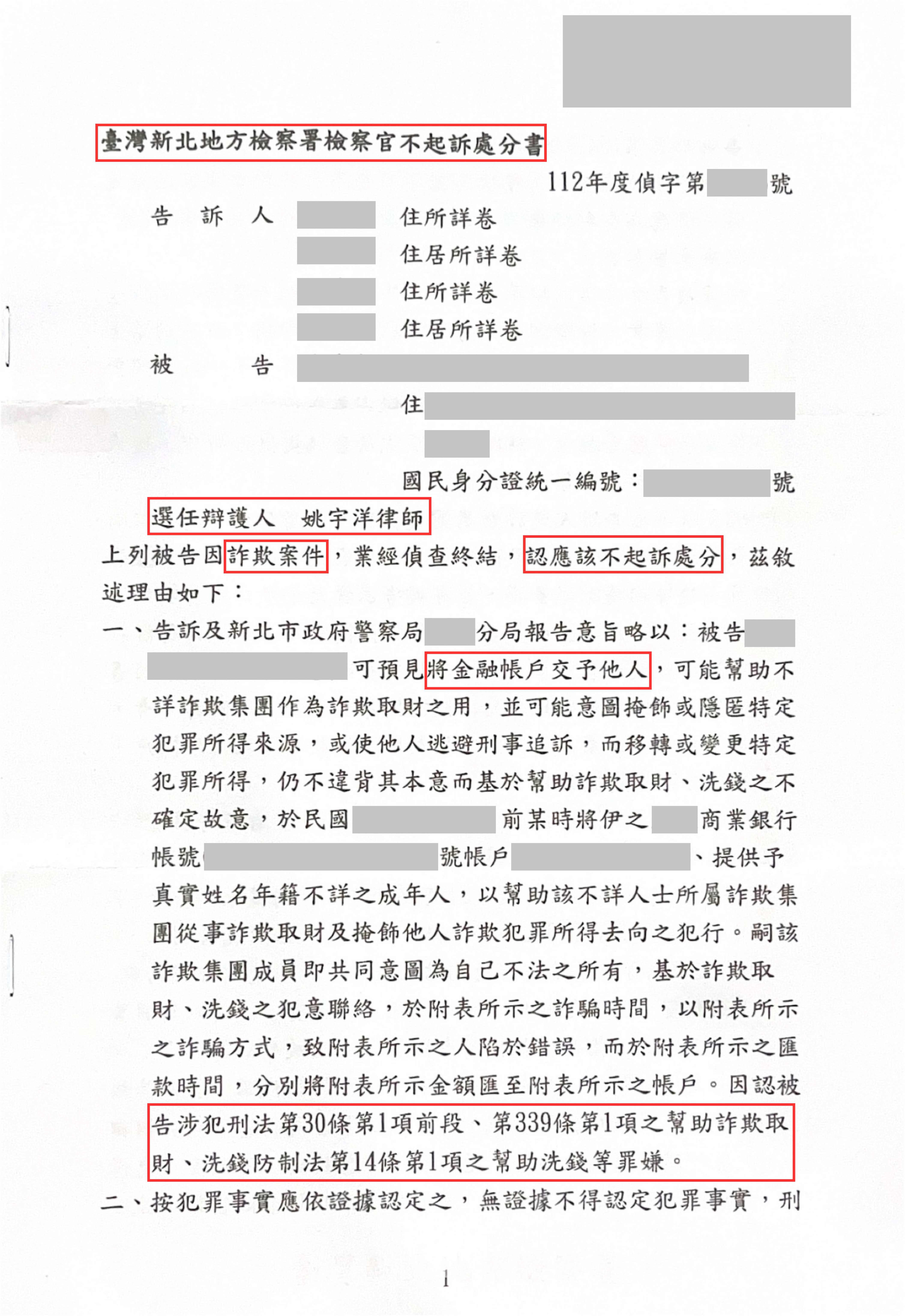 投資詐騙成為人頭帳戶被告－人頭帳戶不起訴案例