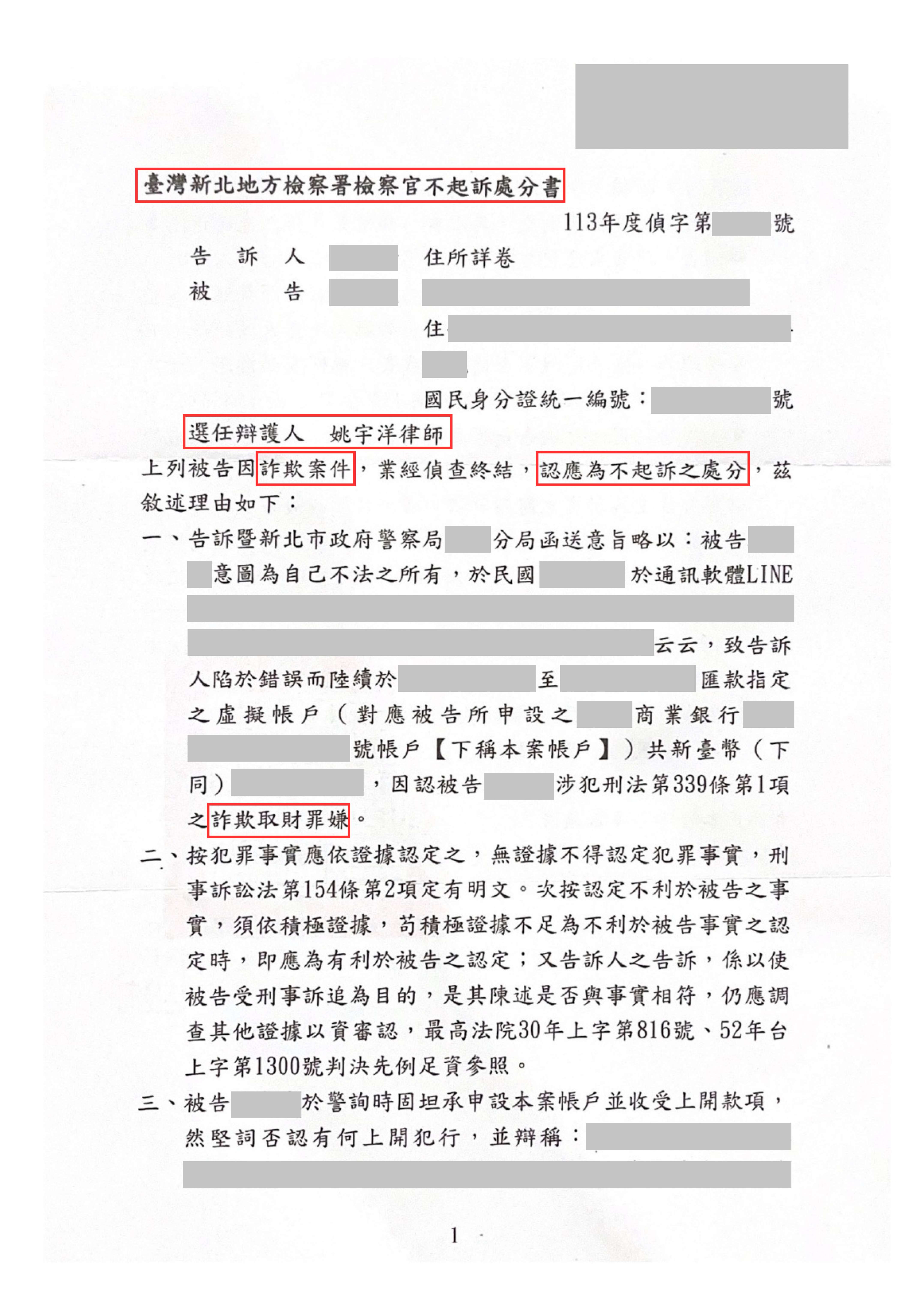 詐欺罪不起訴成功案例