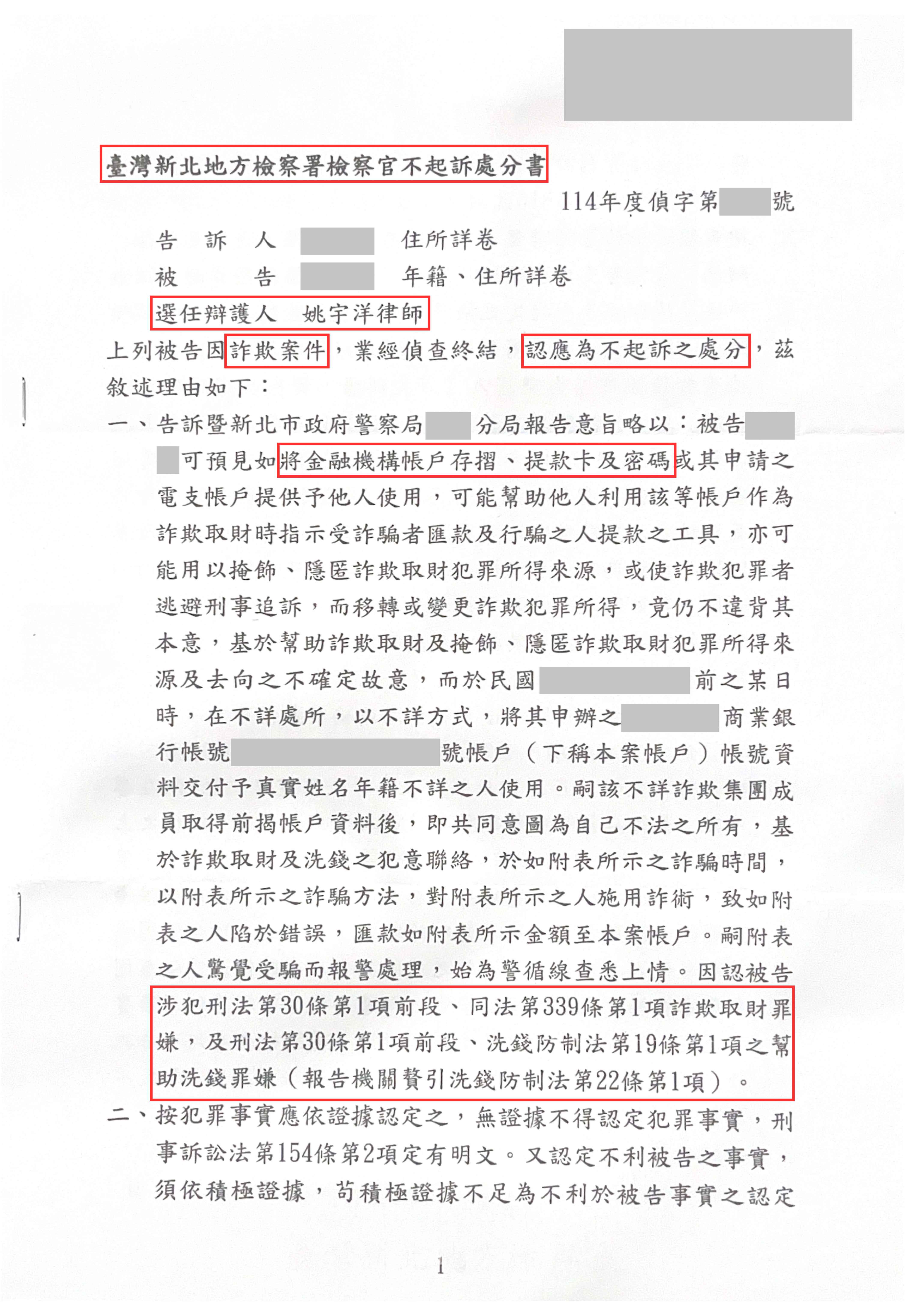 感情詐騙成為人頭帳戶被告－人頭帳戶不起訴案例