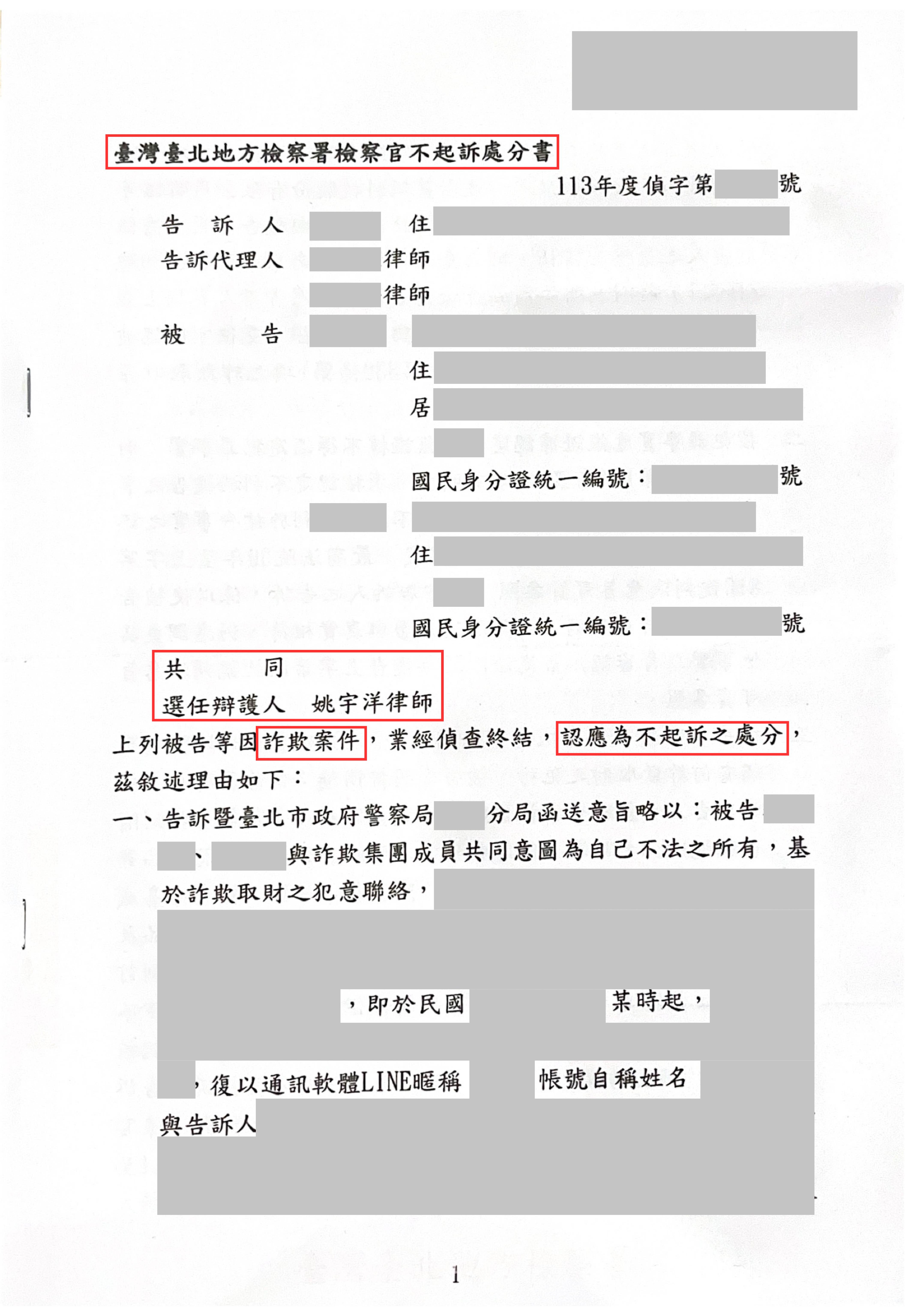 詐欺罪不起訴成功案例