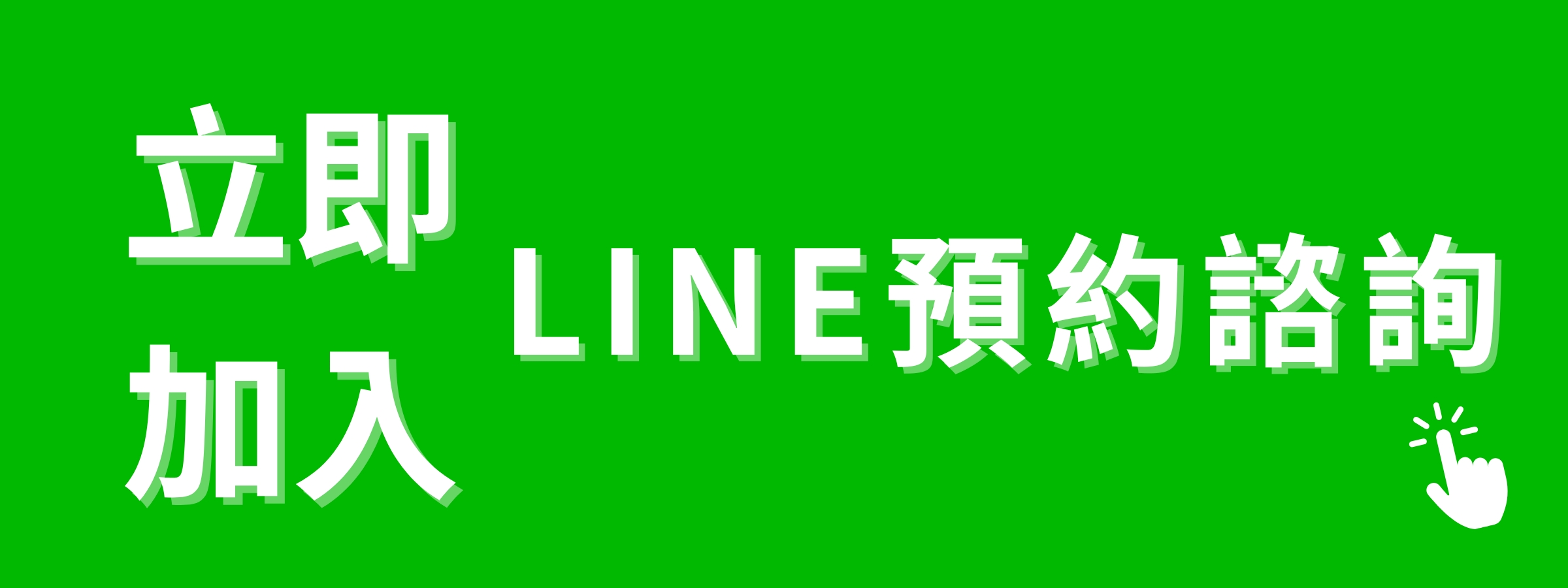 立即加入「領御法律事務所LINE官方帳號」預約諮詢